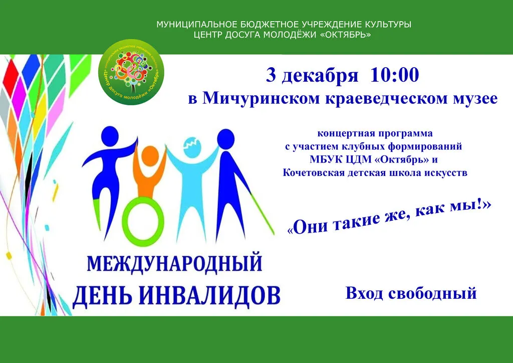 День инвалидов