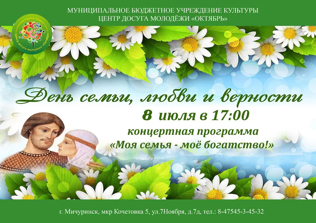 День семьи 2026