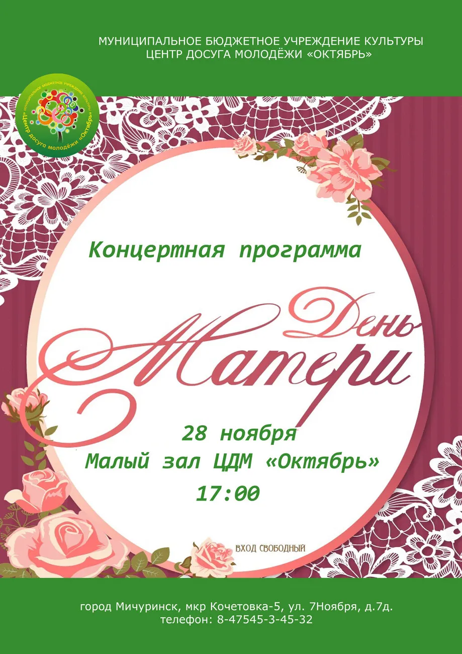 День матери