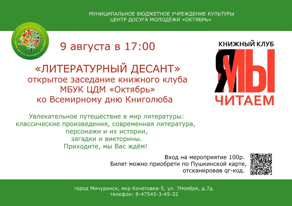 Литературный десант
